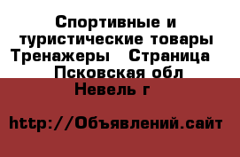 Спортивные и туристические товары Тренажеры - Страница 2 . Псковская обл.,Невель г.